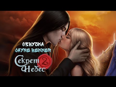 Видео: 😘ПОЦЕЛУЙ ГОЛОДА И ВИКИ 😱 ОЗВУЧКА КЛУБА РОМАНТИКИ 🔥 СЕКРЕТ НЕБЕС-2 🤫