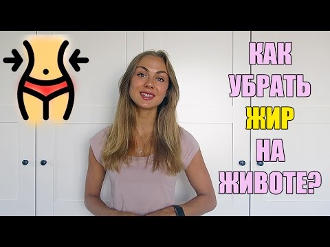 Видео: КАК УБРАТЬ ЖИР С ЖИВОТА?