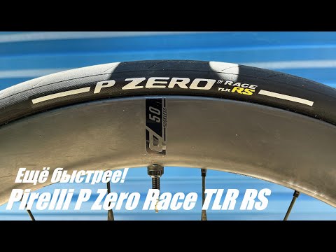 Видео: Pirelli P Zero Race TLR RS - самые быстрые шоссейные покрышки бренда