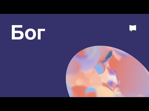 Видео: Бог