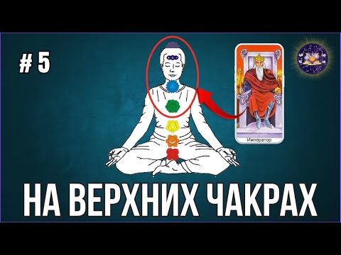 Видео: Император. Урок № 2. Часть 2. Энергия Воли на верхних чакрах