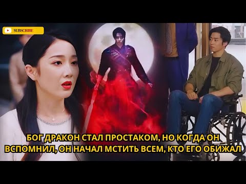Видео: Бог Дракон стал простаком, но когда он вспомнил, он начал мстить всем, кто его обижал