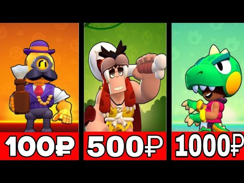 Видео: КУПИЛ АККАУНТЫ ЗА 100, 500 И 1000 РУБЛЕЙ В BRAWL STARS🔥