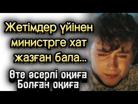Видео: Жетімдер үйінен министрге хат жазған баланың тағдыры жаңа аянышты оқиға әсерлі оқиға