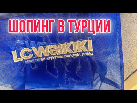 Видео: LC WAIKIKI: ДЕШЕВАЯ ОДЕЖДА В ТУРЦИИ/ ОБЗОР и ЦЕНЫ