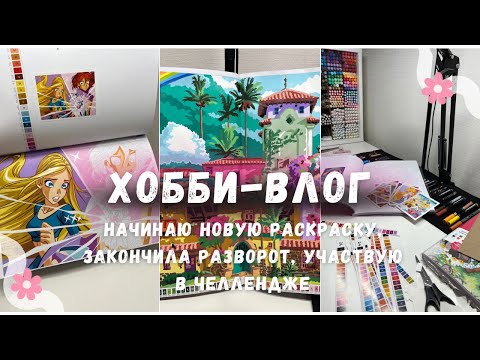Видео: 5. Большой раскрасочный ХОББИ-ВЛОГ 🩷🌈