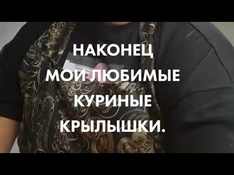 Видео: Наконец мои любимые куриные крылышки ￼