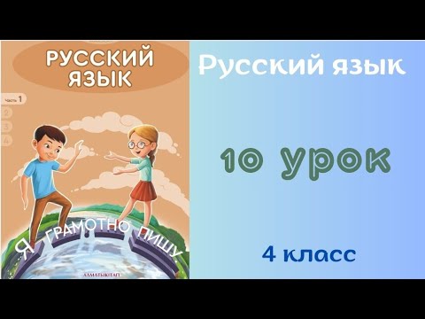 Видео: Русский язык 4 класс 10 урок. Типы предложений по цели высказывания и интонации.