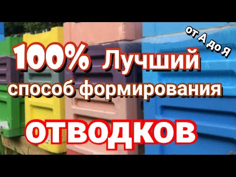 Видео: Самый лучший и простой способ формирования отводка. Работает на 100%.