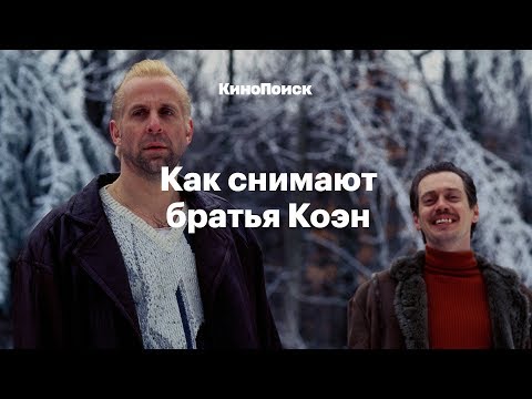 Видео: Как снимают братья Коэн