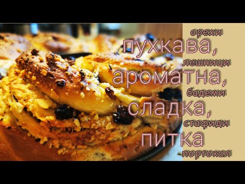 Видео: Лесна питка "Венец" с вкус на ядки, стафиди и портокалови кори.