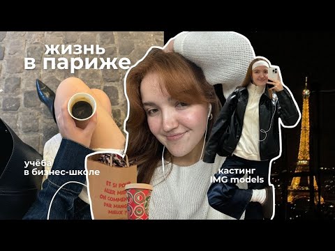 Видео: ЖИЗНЬ В ПАРИЖЕ: учёба в бизнес-школе, парижские вечера, первый модельный кастинг и новые места