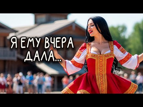 Видео: 🍷 "Я ЕМУ ВЧЕРА ДАВАЛА..."| Эх, ГУЛЯЙ ДУША!