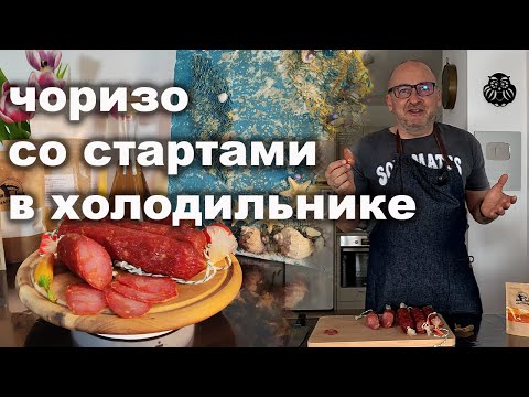 Видео: Чоризо, самая знаменитая испанская колбаса в холодильнике со стартовыми культурами.