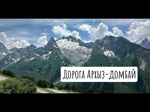 Видео: Дорога Архыз - Домбай