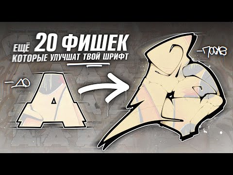 Видео: Ещё 20 ГРАФФИТИ ФИШЕК, которые УЛУЧШАТ ТВОИ ШРИФТЫ