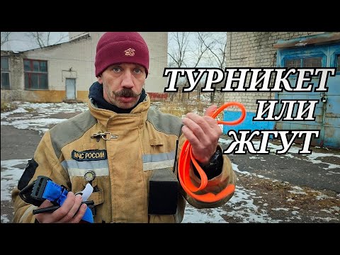 Видео: ЖГУТ ДЛЯ ПОЖАРНОГО/ОСТАНОВКА КРОВОТЕЧЕНИЯ В БОЕВОЙ ОДЕЖДЕ