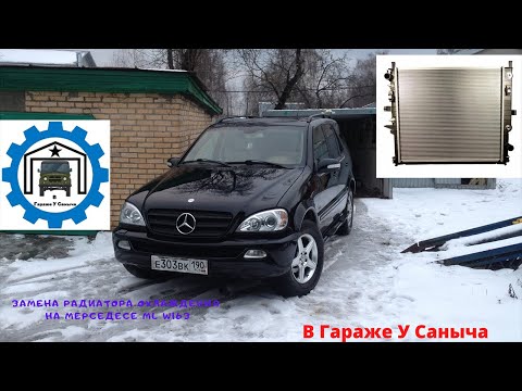 Видео: 3.Замена радиатора охлаждения на Мерседесе ML W163