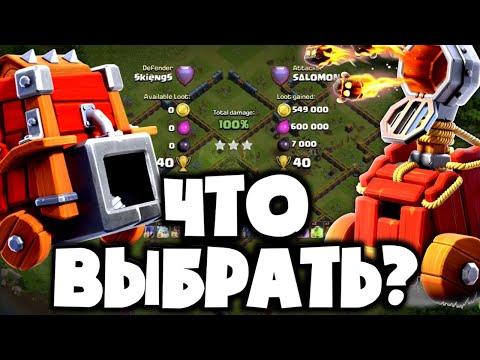 Видео: БРЕВНОМЕТ ИЛИ КАТАПУЛЬТА? Что выбрать и ПОЧЕМУ? Атаки с СУПЕР БОУЛЕРАМИ в ЛЕГЕНДЕ!