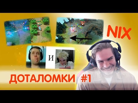 Видео: ДОТАЛОМКИ #1: Nix