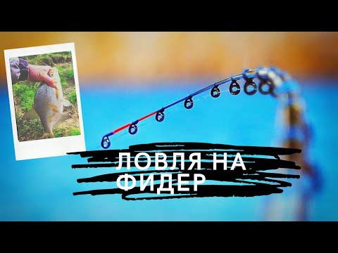 Видео: Рыбалка на фидер! р.Клязьма, ловля леща, плотвы, густеры!