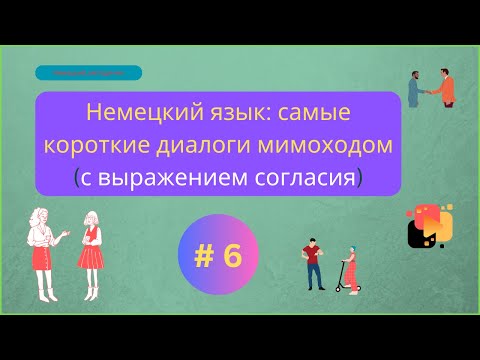 Видео: Короткие диалоги на немецком языке, часть 6.