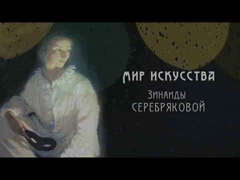 Видео: Мир искусства Зинаиды Серебряковой. Документальный фильм @SMOTRIM_KULTURA