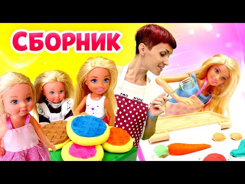 Видео: Кукла Барби и Маша Капуки готовят вкусняшки из пластилина Плей До! - Видео сборник игр для детей.