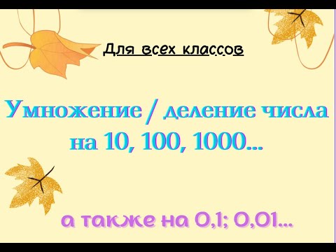 Видео: Умножение/деление числа на 10, 100, 1000... , а также на 0,1; 0,01 ...