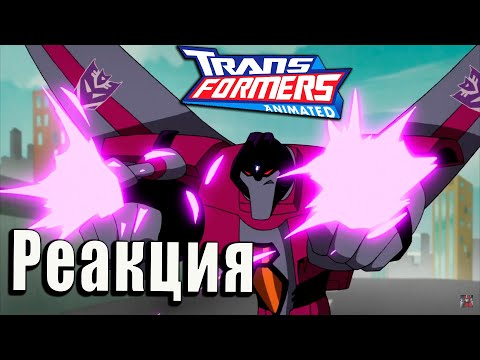 Видео: РЕАКЦИЯ на Трансформеры Анимайтед 2 сезон | Transformers Animated 3/4