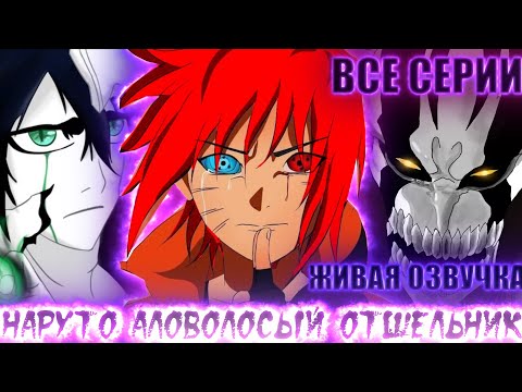 Видео: НАРУТО АЛОВОЛОСЫЙ ОТШЕЛЬНИК | ЖИВАЯ ОЗВУЧКА |АЛЬТЕРНАТИВНЫЙ СЮЖЕТ НАРУТО ЧАСТЬ ПЕРВАЯ