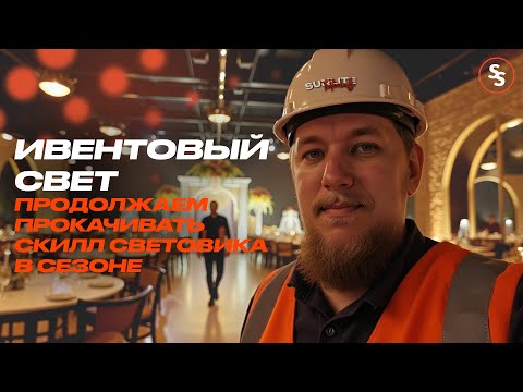 Видео: Какой свет на свадебных ивентах и всё что нужно знать художнику по свету на эту тему - Sunlitetuts