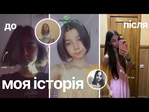 Видео: Моя історія:як я від ростила волосся