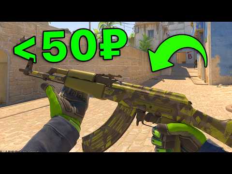Видео: 3 Лучших Дешевых Скина для Каждого Оружия в КС2