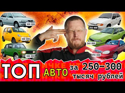 Видео: ТОП автомобилей за 250-300 тысяч рублей