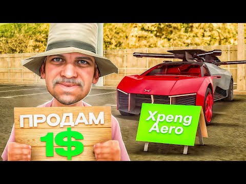 Видео: ВЫСТАВИЛ ЛЕТАЮЩУЮ ЛИМИТКУ *XPENG AERO* за 1$ в GTA SAMP (Arizona RP)