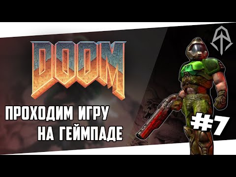 Видео: (1440p) DOOM 1+2 на Геймпаде || Третий Эпизод. Часть 6