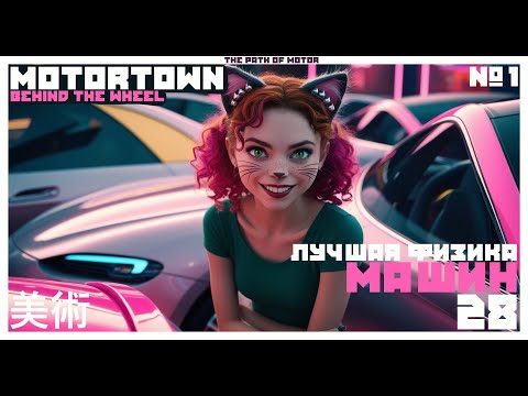 Видео: 😱  ЛУЧШЕ ГТА 5, ВЫ ВИДЕЛИ ЭТУ ФИЗИКУ??? 😳 🚘 Motor Town: Behind The Wheel #1 🚘