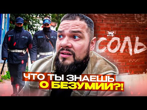 Видео: ВЫРВАЛСЯ ИЗ ЛАП ПОЛИЦИИ ЧТОБЫ УПОТРЕБИТЬ СОЛЬ💉\ ГЕРОИН \ Безумие!