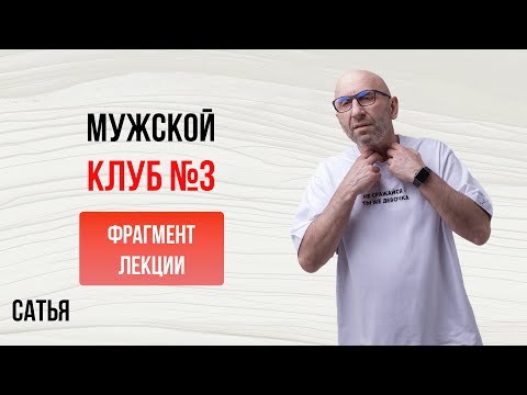 Видео: Сатья. Мужской Клуб №3