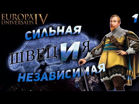 Видео: EU4 1.36 Гайд на ШВЕЦИЮ - Лучшая линейка миссий?!