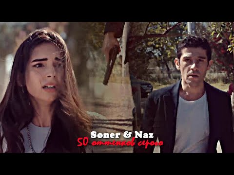 Видео: Soner & Naz - 50 оттенков серого