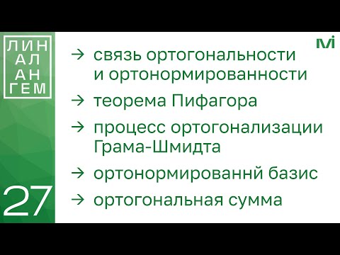 Видео: Ортогонализация Грама-Шмидта, ортонормированный базис | 27 | Константин Правдин | ИТМО