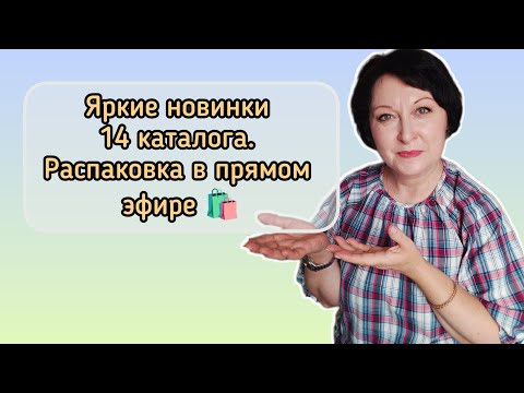 Видео: Новинки 14 каталога #распаковка #фаберлик Запись прямого эфира из ВКонтакте #косметика #уходзалицом