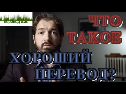 Видео: Что такое хороший перевод?