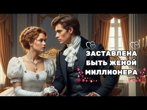Видео: ЕЁ ЗАСТАВИЛИ СТАТЬ ЖЕНОЙ МИЛЛИОНЕРА — НО ОНА НАУЧИЛА ЕГО ЛЮБВИ