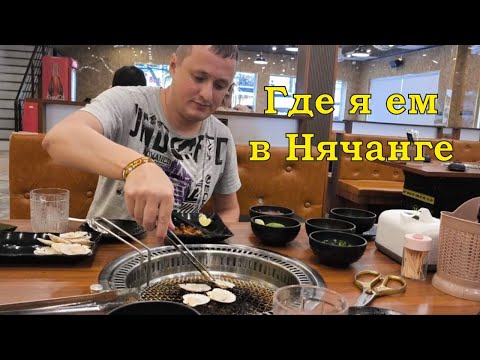 Видео: Где я ем в Нячанге часть 4