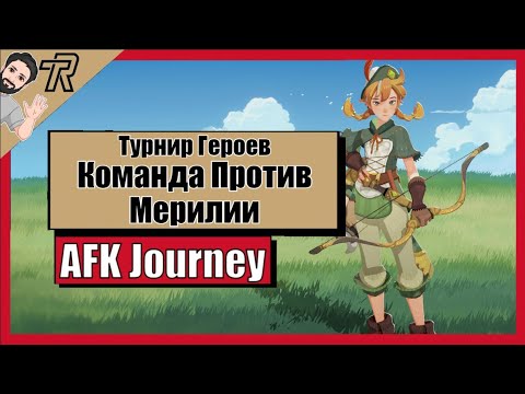 Видео: AFK Journey / ТУРНИР ГЕРОЕВ / КОМАНДА ПРОТИВ МЕРИЛИИ