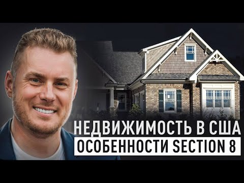 Видео: Как выйти на пассивный доход 5000$ за первый год через Section 8