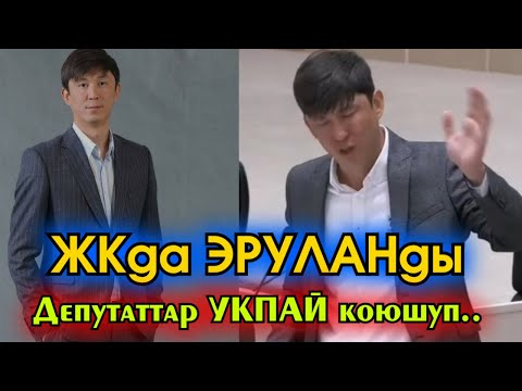 Видео: ЖКда Эрулан Кокулов ДЕПУТАТТАРды КАТУУ сындап АЧЫК эле БААРЫН айтып САЛЫП.. Спикер СӨЗ бербей КОЮП..